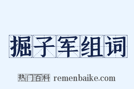 掘子军组词是什么意思的图片